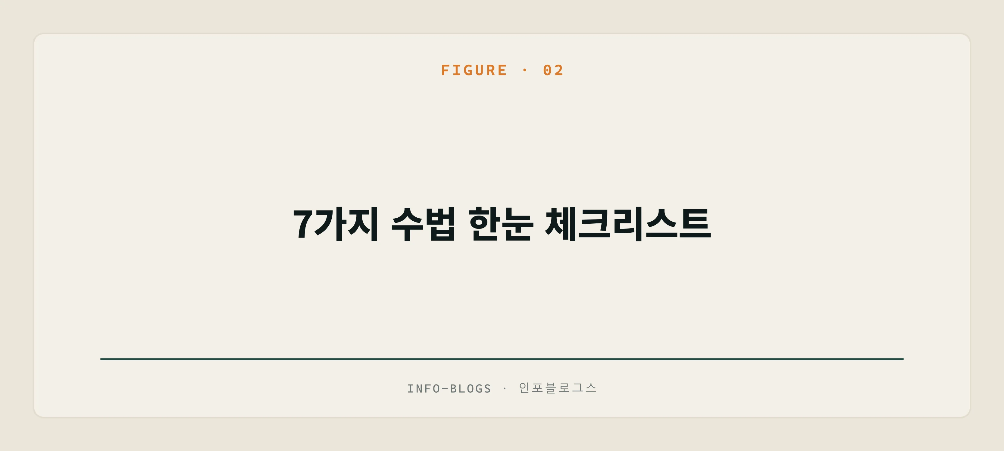 7가지 수법 한눈 체크리스트