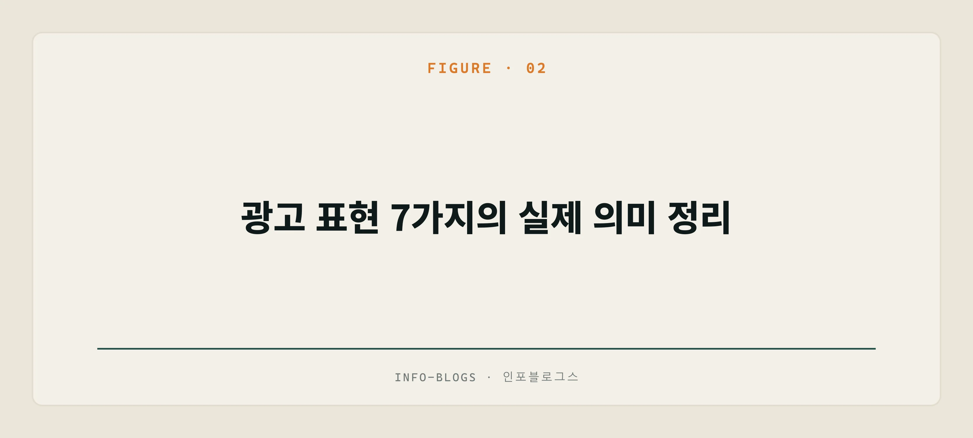 광고 표현 7가지의 실제 의미 정리